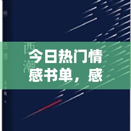 今日热门情感书单，感动心灵之作