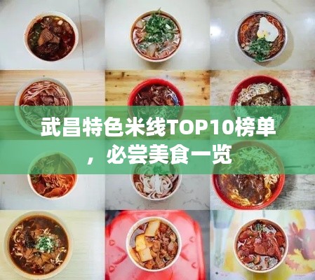 武昌特色米线TOP10榜单，必尝美食一览