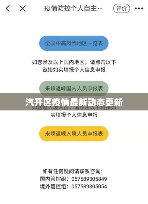 汽开区疫情最新动态更新