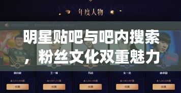 明星贴吧与吧内搜索，粉丝文化双重魅力的深度探索