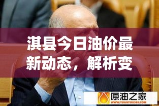 淇县今日油价最新动态，解析变动趋势与影响因素全解析