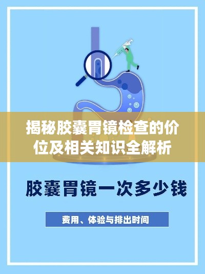 揭秘胶囊胃镜检查的价位及相关知识全解析