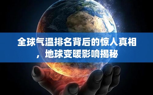 全球气温排名背后的惊人真相，地球变暖影响揭秘