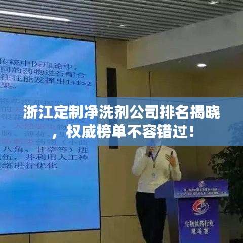 浙江定制净洗剂公司排名揭晓，权威榜单不容错过！