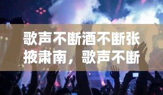 歌声不断酒不断张掖肃南，歌声不断酒不断伴奏 