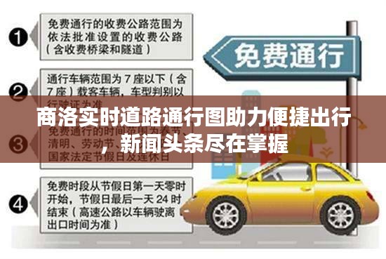 商洛实时道路通行图助力便捷出行，新闻头条尽在掌握