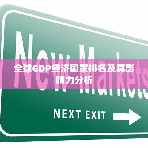 全球GDP经济国家排名及其影响力分析