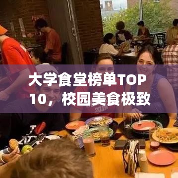 大学食堂榜单TOP 10，校园美食极致体验盘点