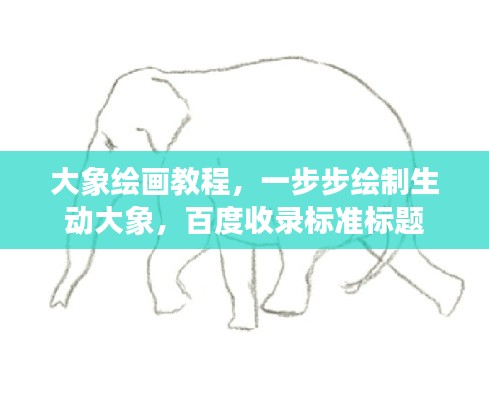 大象绘画教程，一步步绘制生动大象，百度收录标准标题