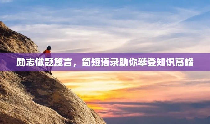 励志做题箴言，简短语录助你攀登知识高峰