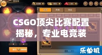 CSGO顶尖比赛配置揭秘，专业电竞装备打造指南