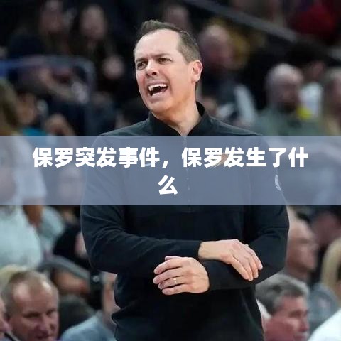 保罗突发事件，保罗发生了什么 