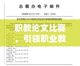 职教论文比赛，引领职业教育研究与实践，塑造未来技能人才培养核心平台