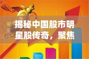 揭秘中国股市明星股传奇，聚焦002360股票崛起之路