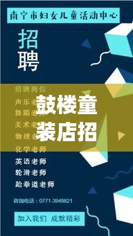 鼓楼童装店招聘启事，最新动态抢先看