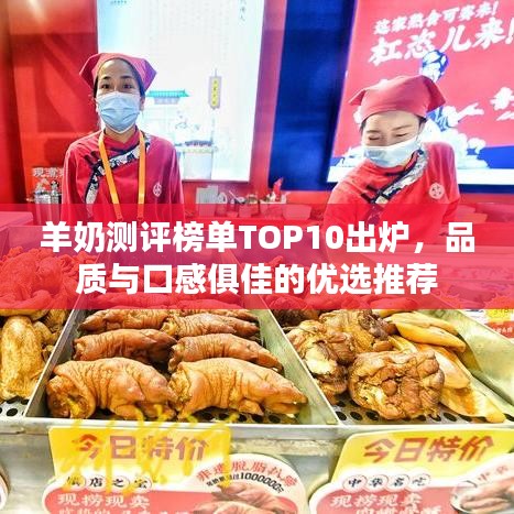 羊奶测评榜单TOP10出炉，品质与口感俱佳的优选推荐