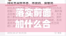 落实前面加什么合适，落实前面加一个字 