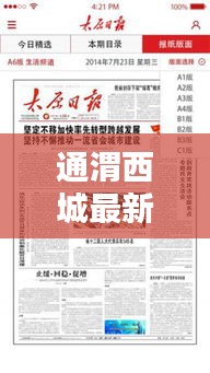 通渭西城最新新闻头条，不容错过的本地资讯！