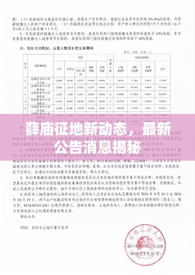 薛庙征地新动态，最新公告消息揭秘