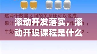 滚动开发落实，滚动开设课程是什么意思 