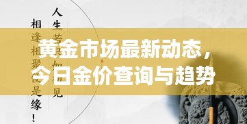 黄金市场最新动态，今日金价查询与趋势深度解析