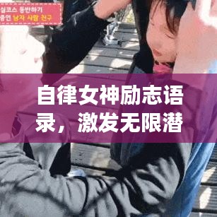 自律女神励志语录，激发无限潜能！