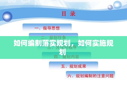 如何编制落实规划，如何实施规划 