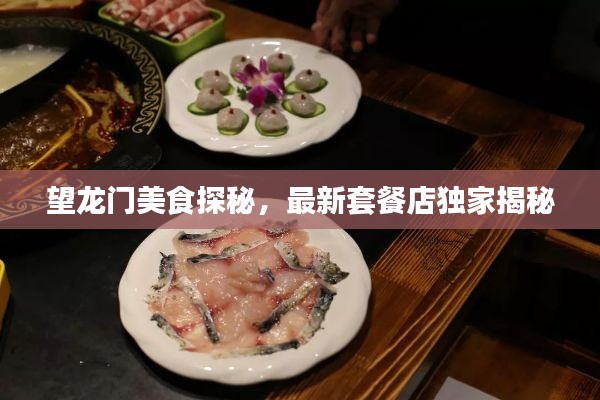 望龙门美食探秘，最新套餐店独家揭秘