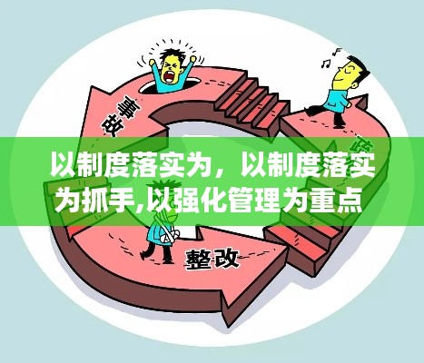 以制度落实为，以制度落实为抓手,以强化管理为重点 