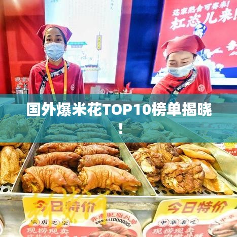 国外爆米花TOP10榜单揭晓！