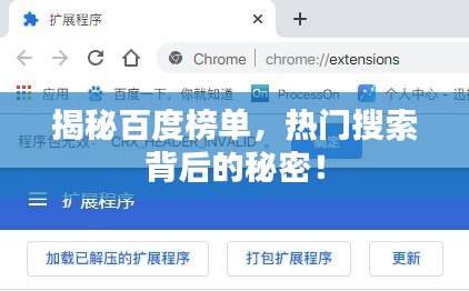 揭秘百度榜单，热门搜索背后的秘密！