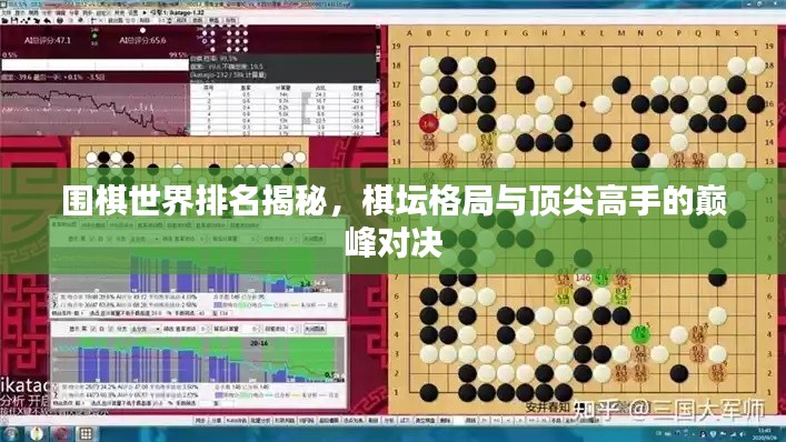 围棋世界排名揭秘，棋坛格局与顶尖高手的巅峰对决