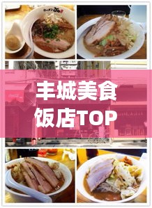 丰城美食饭店TOP10榜单揭晓，味蕾盛宴尽享无限魅力