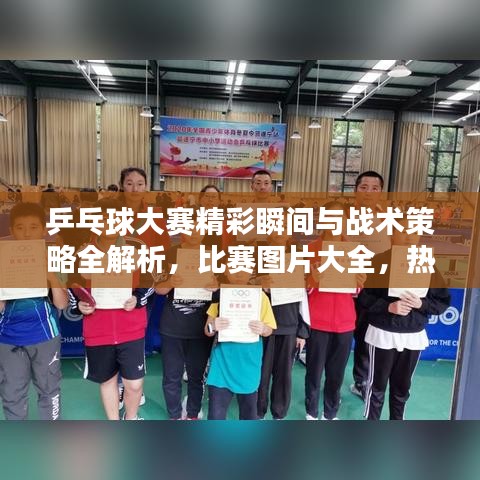 乒乓球大赛精彩瞬间与战术策略全解析，比赛图片大全，热血时刻不容错过