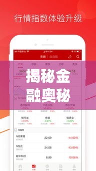 揭秘金融奥秘，从002036股票APP开启投资之旅