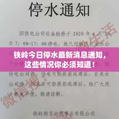 铁岭今日停水最新消息通知，这些情况你必须知道！