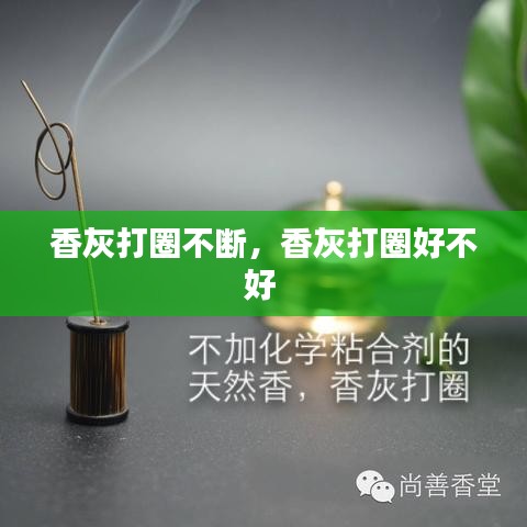 香灰打圈不断，香灰打圈好不好 