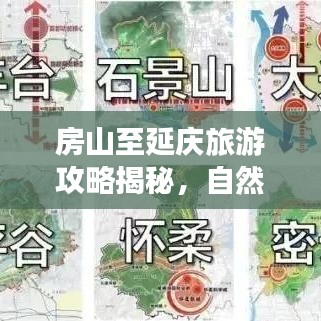 房山至延庆旅游攻略揭秘，自然与文化交融之旅！