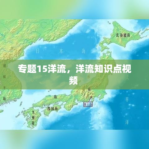 专题15洋流，洋流知识点视频 