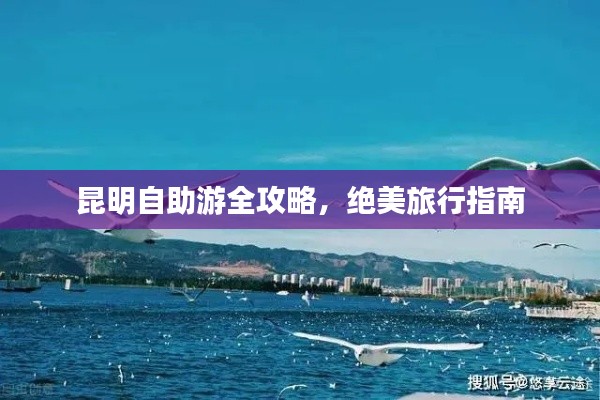 昆明自助游全攻略，绝美旅行指南