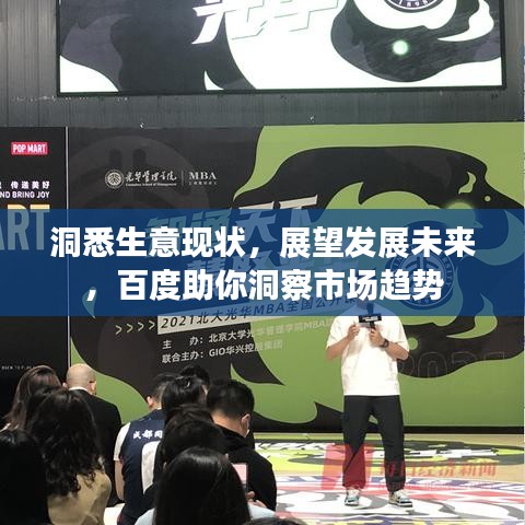 洞悉生意现状，展望发展未来，百度助你洞察市场趋势