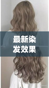 最新染发效果图，女生潮流可爱发色选择