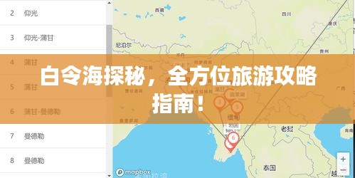 白令海探秘，全方位旅游攻略指南！