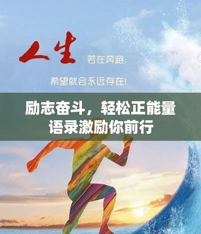 励志奋斗，轻松正能量语录激励你前行