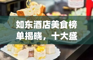 如东酒店美食榜单揭晓，十大盛宴，味蕾狂欢不容错过