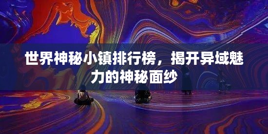 世界神秘小镇排行榜，揭开异域魅力的神秘面纱