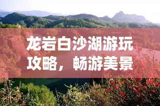 龙岩白沙湖游玩攻略，畅游美景，尽享惬意之旅！