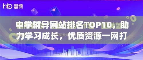 中学辅导网站排名TOP10，助力学习成长，优质资源一网打尽！