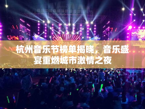 杭州音乐节榜单揭晓，音乐盛宴重燃城市激情之夜