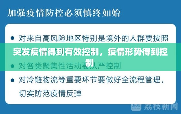 突发疫情得到有效控制，疫情形势得到控制 